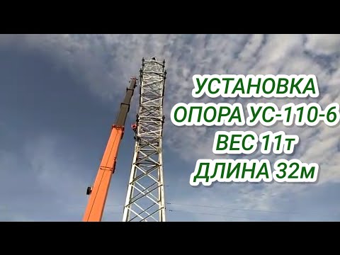 Видео: Установка опоры ус-110-6