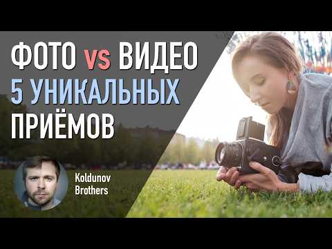 Видео: Новая эстетика! 5 уникальных приёмов в фотографии, которые было сложно повторить при съёмке видео