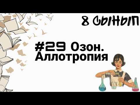 Видео: 8 сынып ХИМИЯ §29 Озон. Аллотропия