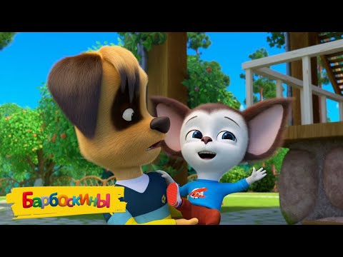 Видео: Барбоскины 😋 Как здорово ⭐⭐⭐ Мультики для детей