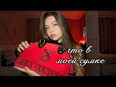 Видео: Что в моей сумке? 🎀 Тренд моего детства...