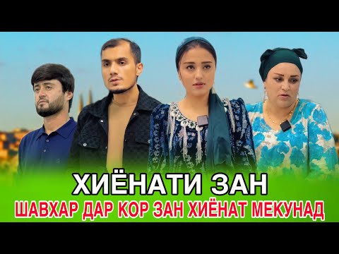 Видео: 😭 Зани хиёнаткор - Шавхар дар кор зан хиёнат мекунад خیانت به یک زن