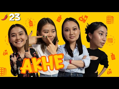 Видео: Что такое акне и как его лечить / Мискузи боул х Акмарал Джамбулова, Маржан Шарипова