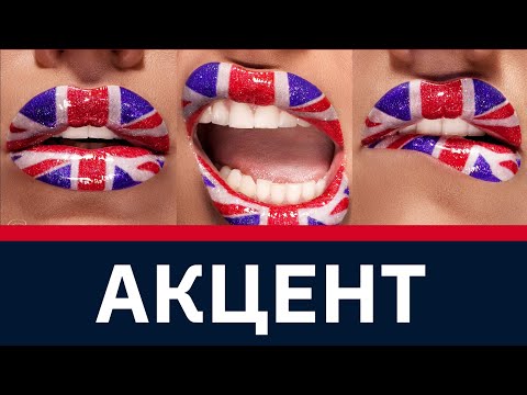 Видео: Акцент и что с ним делать