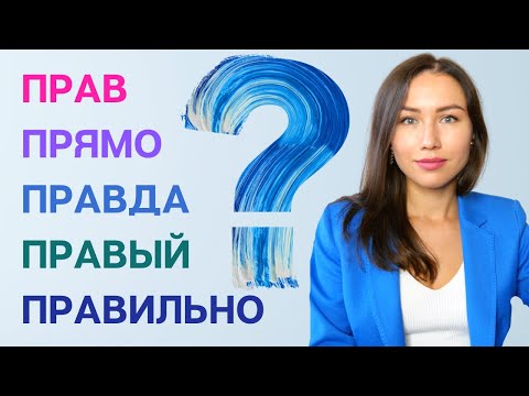Видео: Distinguer : ПРАВДА, ПРАВИЛЬНО, ПРАВЫЙ, ПРАВ, ПРЯМО. / Apprendre le russe
