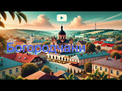 Видео: Богородчани/Івано-Франківська область