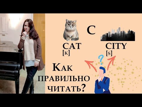 Видео: Правильно Читаем Буквы  C G + Практика