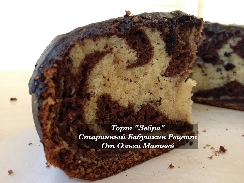 Видео: Торт "Зебра" Старинный Бабушкин Рецепт | Zebra Cake Recipe, English Subtitles