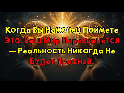 Видео: Пойми Квантовый Сдвиг: Твоя Реальность Перевернется Полностью После Этого Видео!