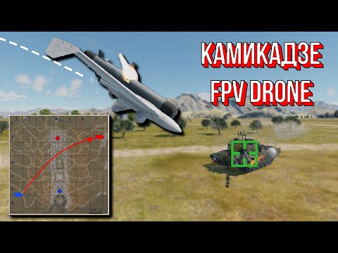 Видео: Уничтожение Техники Через Всю Карту Камикадзе Дроном в Вар Тандере #warthunder