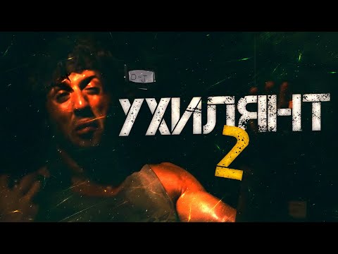 Видео: Ухилянт 2. Перша кров 🇺🇦 Переозвучка UA