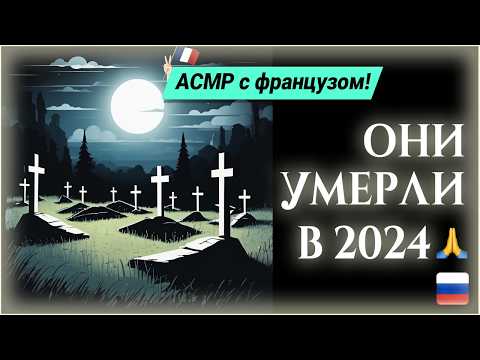 Видео: АСМР иностранец говорит по-русски - Умерли 2024