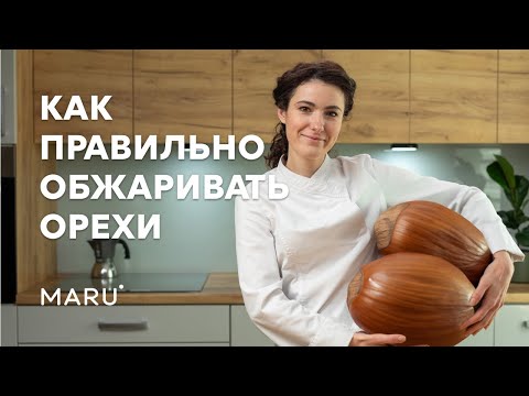 Видео: Как жарить орехи правильно? Секрет невероятно вкусных ореховых десертов