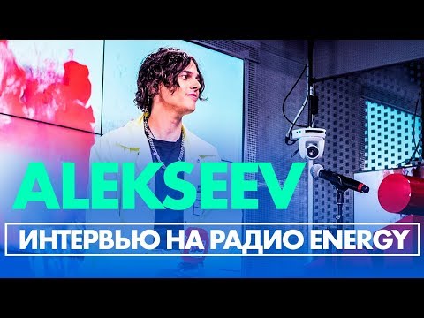 Видео: ALEKSEEV - Моя звезда, Про музыкальные эксперементы и новый альбом на Радио ENERGY!