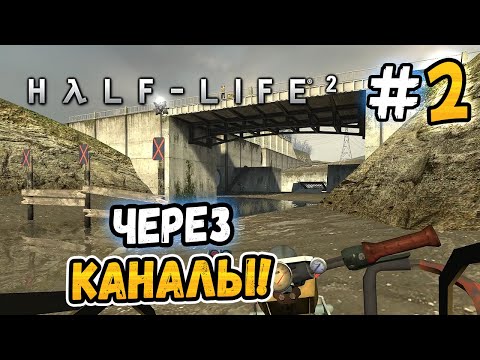 Видео: ПУТЬ ЧЕРЕЗ КАНАЛЫ! – Half-Life 2 - #2