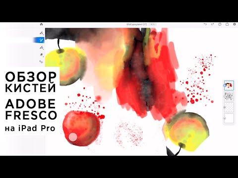 Видео: Обзор кистей для рисования Adobe Fresco на iPad Pro, живые кисти, имитация акварели и масла