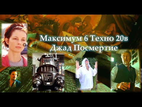 Видео: Программа Максимум 6 выпуск Технологии 20 века Эшли Джад и Посмертие