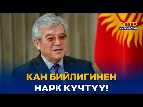 Видео: Сүйүнбек КАСМАМБЕТОВ: "КАН БИЙЛИГИНЕН НАРК КҮЧТҮҮ!" // Мурас сабаты