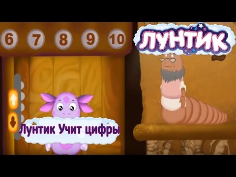 Видео: Лунтик Учит цифры. Развивающее видео для самых маленьких