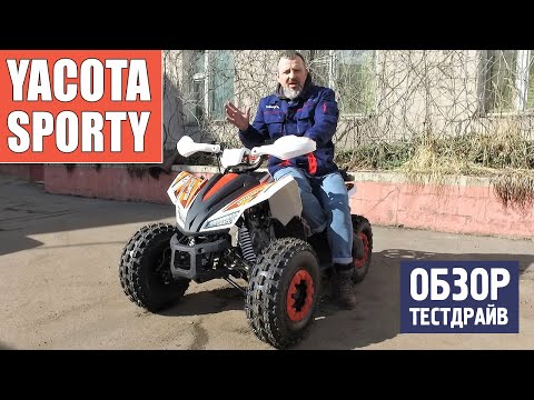 Видео: Квадроцикл YACOTA SPORTY XX - ХИТ продаж 2021 года! ОБЗОР и ТЕСТДРАЙВ