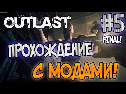 Видео: OUTLAST - ПРОХОЖДЕНИЕ С МОДАМИ! - #5 FINAL!