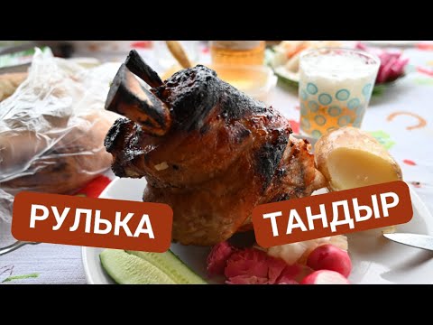 Видео: Рулька в тандыре