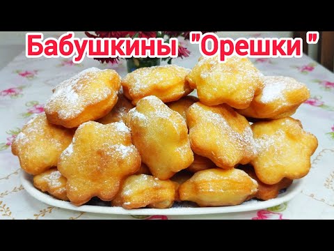 Видео: БЫСТРО к ЧАЮ ! Без ДУХОВКИ и без ЯИЦ ! ПЫШНЫЕ ОРЕШКИ !