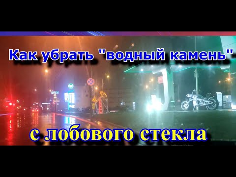 Видео: Чем очистить  лобовое стекло от "водного камня " и  грязи ?