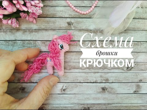 Видео: Брошка крючком пони Пинки Пай схема