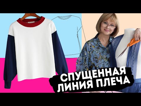 Видео: Как построить выкройку свитшота со спущенным плечом: пошаговая инструкция