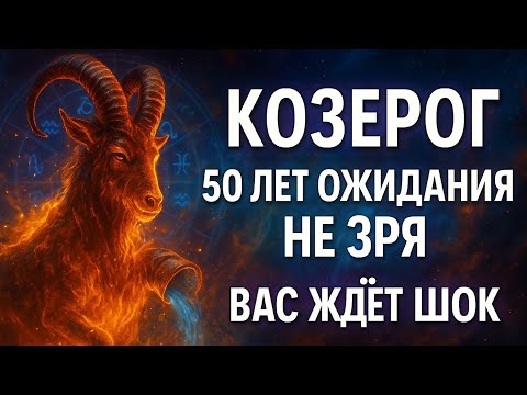 Видео: Козерог. Вселенная закрывает 50-летний круг. Всё возвращается — любовь, сила, признание. Гороскоп.