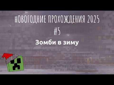 Видео: LP.Новогодние прохождения #5 (Это как)