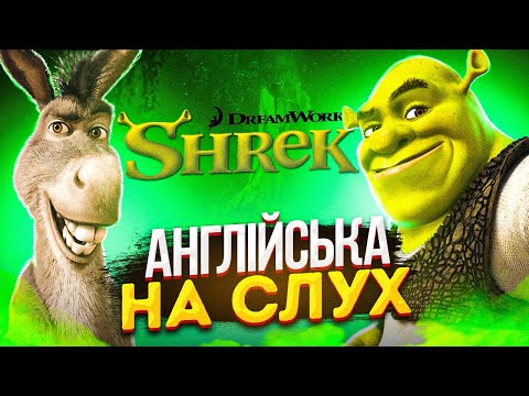 Видео: Англійська на слух: Шрек [ Shrek ] | Англійська по мультфільмах | Englishdom