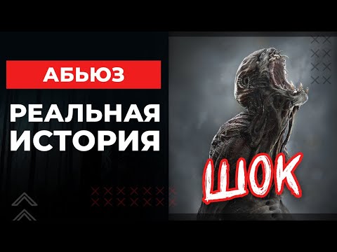 Видео: 🔺Абьюз 💥 Реальная история🔻