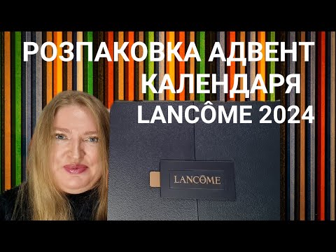 Видео: ВІДКРИВАЄМО АДВЕНТ КАЛЕНДАР LANCÔME 2024 РАЗОМ! ЧИ ВАРТИЙ ТОГО? ПОРІВЮЮ З ІНШИМИ КАЛЕНДАРЯМИ БРЕНДУ!