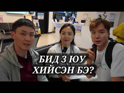 Видео: Бид 3 юу хийсэн бэ?