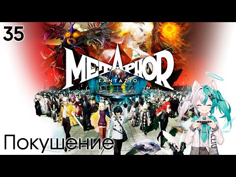 Видео: #35 Metaphor: ReFantazio -  Покушение