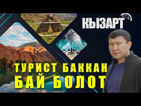 Видео: КЫЗАРТ / ТУРИСТ БАККАН ОЗОТ / ЫДЫРЫС ИСАКОВ / НАРЫН /