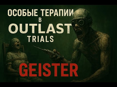 Видео: Outlast Trials — Я ДОБЫЛ ВЕСЬ КАТАЛОГ СОБЫТИЯ 💉 | Мини-Марафон от GEISTER