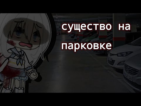 Видео: [страшилка гача лайф взахлёб] «существо на парковке»