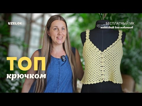 Видео: Топ крючком СО СХЕМОЙ