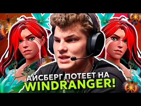 Видео: АЙСБЕРГ ПОТЕЕЕТ на ВРКЕ в НОВОМ ПАТЧЕ 7.36 в ДОТА 2! | ICEBERG WINDRANGER DOTA 2