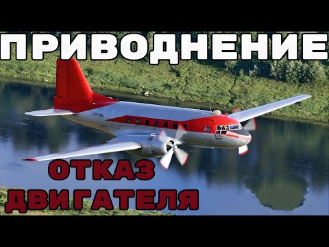 Видео: Последний шанс на миллион у экипажа Ил-14...
