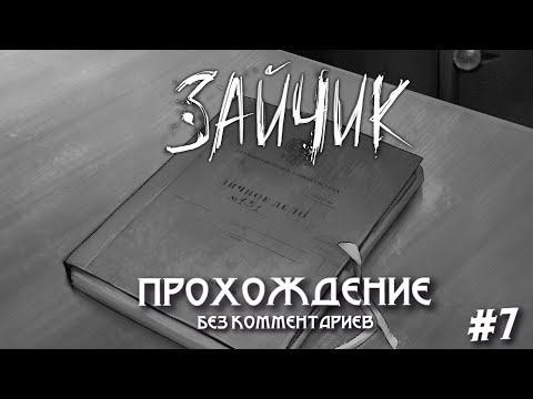 Видео: Tiny Bunny/Зайчик прохождение без комментариев #7