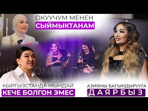 Видео: Кыргызстанда мындай кече болгон эмес