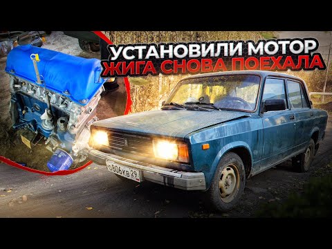 Видео: ВОССТАНАВЛИВАЕМ ВАЗ 2107-05 | Установили двигатель | Машина снова на ходу