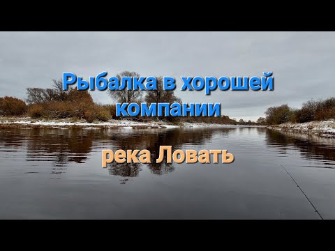 Видео: Рыбалка в хорошей компании на реке Ловать.