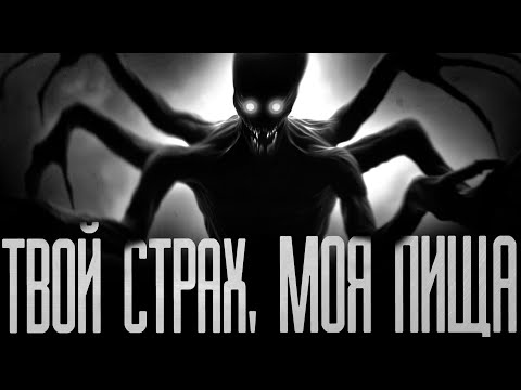 Видео: ТВОЙ СТРАХ, МОЯ ПИЩА! Страшные истории на ночь.Страшилки на ночь.