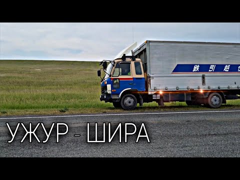 Видео: Ужур - Шира / Nissan Diesel Condor