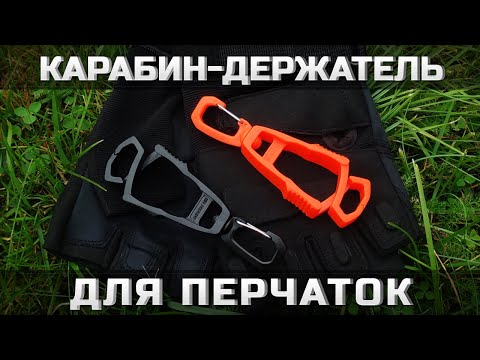 Видео: Карабин-держатель для перчаток